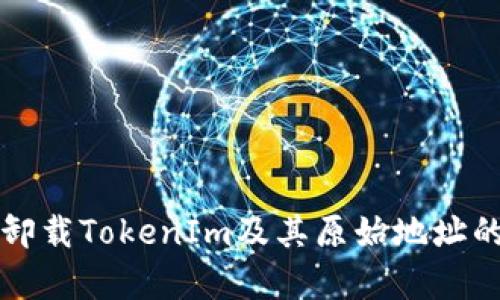 如何彻底卸载TokenIm及其原始地址的恢复方法
