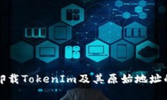 如何彻底卸载TokenIm及其原始地址的恢复方法