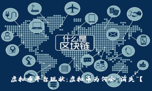 虚拟币平台现状：虚拟币为何会“消失”？