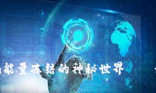 深入探讨Tokenim能量冻结的神秘世界——如何保护数字资产