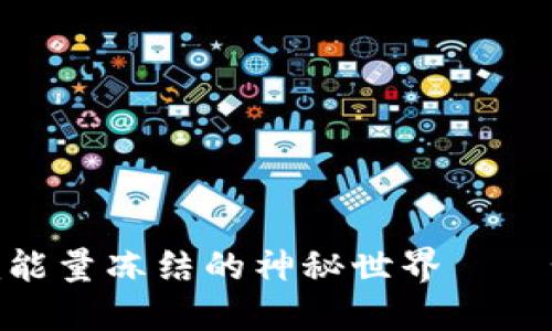 深入探讨Tokenim能量冻结的神秘世界——如何保护数字资产