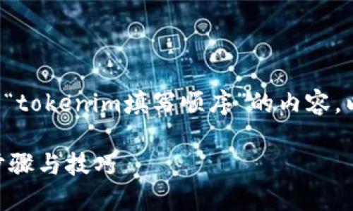 我理解您是想要一个详细介绍“tokenim填写顺序”的内容，以下是我为您准备的文章结构。

如何正确填写Tokenim：详细步骤与技巧