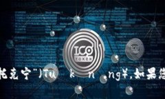＂tokenim＂这个词在汉语中通常没有直接的对应翻