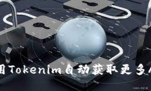如何使用Tokenim自动获取更多Aave币？