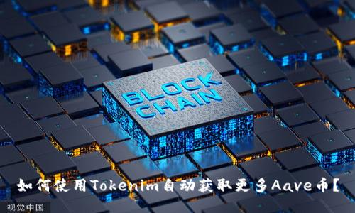 如何使用Tokenim自动获取更多Aave币？