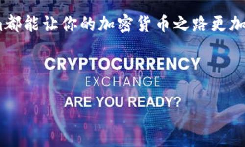 思考一个且的

   《如何通过Tokenim轻松购买以太坊2.0：全方位指南》  / 

选择精准的关键词

 guanjianci  Tokenim, 以太坊2.0, 购买加密货币, 区块链投资  /guanjianci 

---

前言

随着数字货币的猛烈崛起，以太坊2.0作为其重要的升级版，正吸引着越来越多投资者的目光。如果你正在寻求一种方便的方式来购买以太坊2.0，Tokenim绝对是个不错的选择。在这篇文章中，我们将详细探讨如何使用Tokenim高效地购买以太坊2.0，以及在这个过程中你可能会遇到的一些问题和解决方案。

一、了解以太坊2.0

以太坊2.0是以太坊平台的重要升级，采用了权益证明（Proof of Stake）机制来替代传统的工作量证明（Proof of Work）。此举旨在提高网络的效率和安全性，同时降低能耗。对于那些期待在区块链上发展应用和智能合约的用户来说，以太坊2.0不仅带来了更快的交易速度，也为不同的开发者提供了更多的可能性。

在探讨如何通过Tokenim购买以太坊2.0之前，还是有必要对其基本特性进行了解。从更好的用户体验到更低的交易费用，以太坊2.0带来的变化都使得这项技术更加值得投资。

二、什么是Tokenim？

Tokenim是一家在加密货币交易领域崭露头角的平台，因其用户友好的界面以及丰富的功能而受到众多用户的喜爱。Tokenim不仅支持多种加密货币的交易，还允许用户便捷地进行加密货币的存取和兑换。无论你是新手还是资深玩家，Tokenim都能够满足你的需求。

利用Tokenim进行交易，其交互设计简便，操作流程清晰明了，特别适合那些对加密货币还不太熟悉的用户。同时，Tokenim的安全系统受到用户的广泛认可，保障了大家的资产安全，让用户可以放心交易。

三、购买以太坊2.0的步骤

在明确了以太坊2.0和Tokenim的平台特点后，接下来将详细介绍如何通过Tokenim购买以太坊2.0的具体步骤：

h4步骤一：注册账户/h4

首先，你需要在Tokenim官网上注册一个账户。点击页面上的“注册”按钮，按照要求填写相关信息，包括电子邮箱、用户名以及密码。务必设置一个强密码，以确保账户安全。

h4步骤二：完成实名认证/h4

注册完成后，需要进行实名认证。这是保障交易安全的重要步骤，通常需要提供个人身份信息和一些附件文件。确保提供的信息真实可靠，这样可以加快审核过程。

h4步骤三：充值资金/h4

在账户实名认证通过后，你需要充值资金，才能开始购买以太坊2.0。Tokenim支持多种充值方式，包括银行转账、信用卡支付等。选择你最方便的方式，将资金充值至Tokenim账户中。

h4步骤四：选择以太坊2.0进行交易/h4

资金到账之后，进入Tokenim的交易页面，查找以太坊2.0。选择好你希望购买的数量，点击“买入”按钮，系统会自动显示当前的市场价格以及交易费用。

h4步骤五：确认交易/h4

在确认所有信息无误后，点击“确认交易”按钮，稍等片刻，你的以太坊2.0就会被成功购买。你可以在账户资产中查看到你新购买的以太坊2.0。

四、Tokenim的优势与不足

虽然Tokenim为用户提供了便捷的交易服务，但也是有其优缺点的。在这里，我们来探讨一下Tokenim的优势与不足。

h4优势：/h4

1. 用户友好的界面：Tokenim的设计考虑到了用户的体验，使得即便是新手也能轻松上手。

2. 丰富的交易选择：Tokenim支持多种加密货币的交易，用户可以根据需求进行选择。

3. 安全保障：Tokenim采取了多重安全措施，确保用户资产的安全。

h4不足：/h4

1. 客服响应速度：在某些情况下，Tokenim的客户支持可能反应较慢，这对急需解决问题的用户来说可能略显不足。

2. 交易费用：虽然一次性交易费用较低，但在进行大额交易时，可能总成本会显得高于其他平台。

五、常见问题解答

在使用Tokenim过程中，用户可能会面临一些常见问题。在此，我们将为大家总结并详细解答。

h4问题一：如果充值失败，我该怎么办？/h4

如果在充值过程中遇到问题，首先要检查你的支付信息是否填写正确。然后，可以尝试更换支付方法并重新充值。如果问题依然存在，可以尝试联系Tokenim的客服团队，他们通常会在短时间内给予你答复。

h4问题二：如何确保我的账户安全？/h4

为了确保账户的安全，建议使用强密码，并定期更换。同时，启用双重身份验证（2FA）能够有效防止不明登录。此外，避免在公共网络下进行交易，谨防落入钓鱼网站的陷阱。

六、总结

通过Tokenim购买以太坊2.0是一种简单而安全的方法。在选择此途径时，除了了解基本的操作流程外，也要注意潜在的风险和挑战。希望以上信息能帮助你在加密货币的投资之路上更加顺利！

只要掌握了相关知识，结合Tokenim平台的便捷服务，你就能轻松地成为以太坊2.0的拥有者。无论是为了长线投资还是进行短期交易，Tokenim都能让你的加密货币之路更加畅通。

---

希望这些信息对你有所帮助！如有其他问题，欢迎随时咨询！