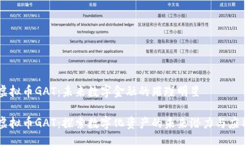 虚拟币GAT：未来数字金融的璀璨明星

虚拟币GAT：探索数字化资产的未来潜力与应用