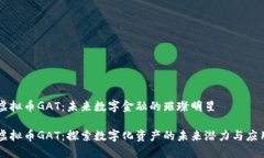 虚拟币GAT：未来数字金融的璀璨明星虚拟币GAT：