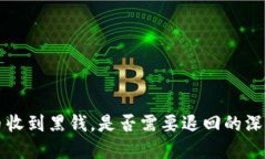 虚拟币收到黑钱，是否需要退回的深入探讨