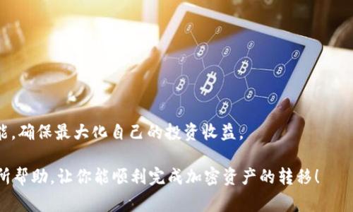 HECO钱包转到Tokenim收不到的解决办法与注意事项

HECO钱包, Tokenim, 转账失败, 加密货币/guanjianci

HECO钱包与Tokenim简介
在谈论钱包转账之前，我们先来了解一下HECO钱包和Tokenim。这两个平台都是以加密货币为基础的，但它们的功能和特性却各有精彩。HECO钱包，是基于火币生态链（HECO）的数字资产钱包，专注于给用户提供安全、便捷的资产管理服务。而Tokenim，则是一个相对新兴的去中心化金融平台，它为用户提供了多种服务，包括资产交换、流动性池、以及跨链转账等。

为什么我在将资金从HECO钱包转到Tokenim时会遇到问题？
在进行加密货币转账时，用户有时可能会面临资金未到位的问题。究其原因，可能有以下几个方面：
ul
    listrong网络拥堵：/strong由于交易的高频率，网络可能会变得非常拥堵。这会导致你的交易被延迟确认，进而影响资金的到账时间。/li
    listrong错误的地址：/strong如果在转账过程中输入了错误的Tokenim钱包地址，资金将会永久丢失。即便是一个小小的拼写错误，也可能导致这场意外。/li
    listrong交易费用不足：/strong在某些情况下，用户可能没有支付足够的矿工费用（即手续费），这也会导致转账延迟或失败。/li
    listrong平台问题：/strongTokenim本身可能会遇到技术问题，像是服务器宕机或维护，从而导致无法及时接受资金。/li
/ul

如何解决HECO钱包转到Tokenim收不到的问题
如果你发现资金转账后未到账，可以按照以下几个步骤进行排查和解决：
h41. 确认转账记录/h4
首先，你需要在HECO钱包中查看你的转账记录。确保转账已经被成功提交并确认。如果转账状态是“待确认”，那么可能需要等待一段时间。

h42. 检查地址/h4
仔细检查Tokenim的接收地址是否正确。如果发现错误，那就麻烦了，资金可能已经丢失在错误的地址中。务必保持冷静，确认地址时可以多次核对，甚至请朋友帮助确认。

h43. 考虑网络拥堵/h4
如果确认转账信息无误，建议查看HECO链的网络状态。高流量时段可能会影响转账速度。你可以考虑调整矿工费用，更高的费用可能会提升交易处理速度。

h44. 联系客服/h4
如果经过上述步骤仍然无法解决问题，可以尝试联系Tokenim的客服。在联系时，提供尽量详细的信息，包括交易哈希值、转账时间、金额等，这将帮助客服迅速定位问题所在。

转账时的注意事项
为了避免在转账过程中遇到类似问题，以下是一些建议和注意事项：
ul
    listrong多重验证：/strong在输入地址和金额时，可以考虑再次核对几遍，尤其是地址。如果条件允许，可以试着小额转账以进行测试。/li
    listrong了解手续费：/strong在进行转账时一定要关注交易手续费的变化。某些时段手续费可能会偏高，了解这些信息有助于你合理安排交易时间。/li
    listrong保持信息更新：/strong关注Tokenim和HECO的官方社交渠道或者社区论坛，及时获取对方平台的最新消息和状态更新。/li
    listrong存储好重要信息：/strong转账记录、地址、交易哈希等重要信息请妥善保管，以便日后查询。/li
/ul

如何确保加密货币转账的安全？
加密货币的转账与传统银行转账不同，有着更高的风险，因此安全是至关重要的。以下是一些保持安全的最佳实践：
h41. 使用两步验证/h4
在你的各个钱包及加密平台上开启两步验证功能，尽可能地提升账户的安全性。两步验证可以防止在你未允许的情况下，其他人访问你的账户。

h42. 小心网络钓鱼/h4
加密领域的网络钓鱼案件时有发生。请务必确保你访问的网站是官方的，特别是在进行资金转账时。欺诈者可能会伪造相似网址，从而盗取你的登录信息和资金。

h43. 不在公共网络下交易/h4
尽量避免在公共Wi-Fi环境下进行转账或交易，使用自己的网络可以降低信息被窃取的风险。

h44. 定期检查钱包安全性/h4
定期检查你钱包的安全性，包括更新密码和使用最新版本的软件。确保你的设备没有受到病毒或恶意软件的影响。

更多相关问题解答
h4问题一：如果我在转账时遭遇了骗局，我该如何处理？/h4
首先，要保持冷静，尽量收集所有的证据，包括聊天记录、转账凭证等。之后，可以尝试联系对方退款，如果是对方不愿意，那么必须要向当地警方报案。

h4问题二：HECO钱包和Tokenim的最佳实践是什么？/h4
对于HECO钱包用户，建议定期备份钱包文件和私钥，并了解HECO链的最新动态。而对于Tokenim用户，则可以参与社区讨论，了解如何更好地利用平台上的功能，确保最大化自己的投资收益。

总体来说，尽管加密货币转账有其风险，但只要掌握了正确的方法和安全意识，用户还是能够以更自信的心态去应对各种挑战的。希望以上的信息能够对你有所帮助，让你能顺利完成加密资产的转移！