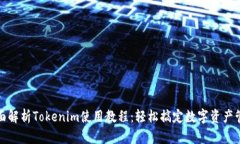 全面解析Tokenim使用教程：轻松搞定数字资产管理