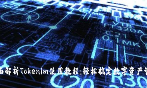 全面解析Tokenim使用教程：轻松搞定数字资产管理