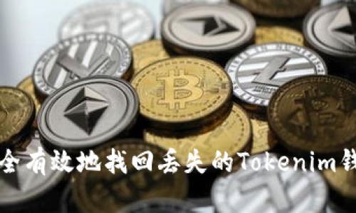 如何安全有效地找回丢失的Tokenim钱包资产