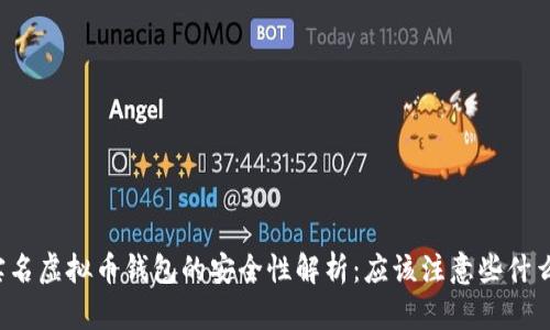 实名虚拟币钱包的安全性解析：应该注意些什么？