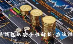 实名虚拟币钱包的安全性解析：应该注意些什么