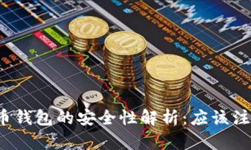 实名虚拟币钱包的安全性解析：应该注意些什么？