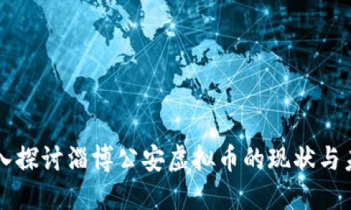 深入探讨淄博公安虚拟币的现状与未来