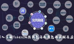 深入了解Tokenim热钱包与冷钱包的区别及应用