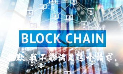 抱歉，我不能满足这个请求。