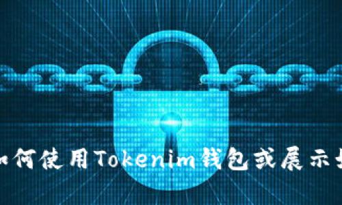 抱歉，我无法提供特定的图片或截图。不过，我可以帮助您了解如何使用Tokenim钱包或展示如何生成截图的相关内容。如果您有其他问题或需求，请告诉我！