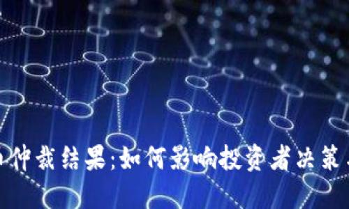 探秘虚拟币仲裁结果：如何影响投资者决策与市场趋势