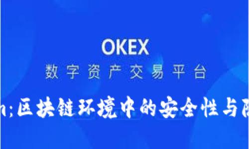 Tokenim：区块链环境中的安全性与隐私保护