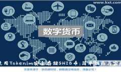 如何使用Tokenim安全存储SHIB币：简单指南与实用建