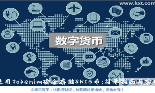 如何使用Tokenim安全存储SHIB币：简单指南与实用建议