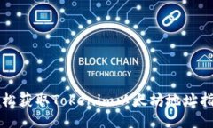 轻松获取Tokenim以太坊地址指南