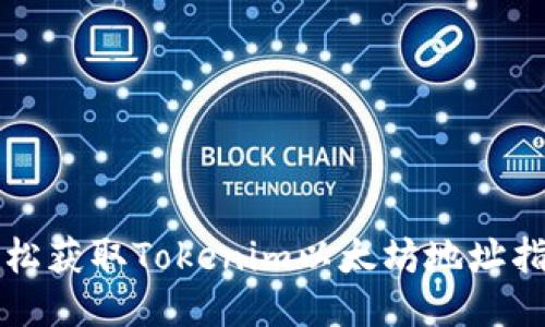 轻松获取Tokenim以太坊地址指南