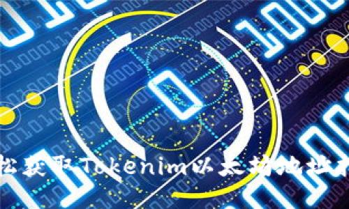 轻松获取Tokenim以太坊地址指南