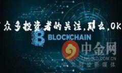 探究OK交易所——虚拟币交易的未来在数字货币快