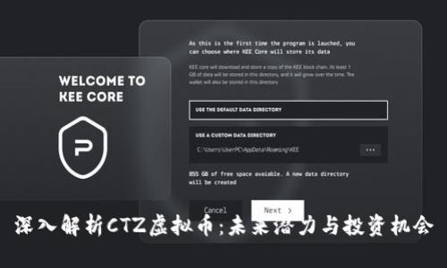 深入解析CTZ虚拟币：未来潜力与投资机会