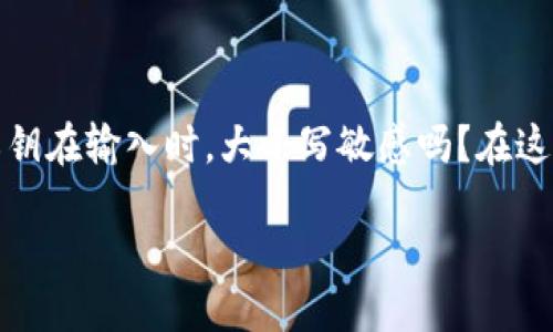 揭秘Tokenim私钥的大小写问题

在数字货币和区块链的世界中，私钥是保持你的资产安全的关键。Tokenim作为一个新兴的数字货币平台，很多用户在使用时出现了一个困惑的问题：Tokenim的私钥在输入时，大小写敏感吗？在这个问题的背后，不仅涉及到技术细节，更关乎到用户的资产安全。本文将为你详细解答这个问题，并且提供一些相关的建议，确保你在使用Tokenim时能够更加安心。

Tokenim私钥是否大小写敏感？全面解读与使用技巧