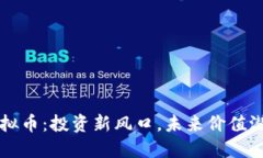   GLP虚拟币：投资新风口，未来价值潜力无限
