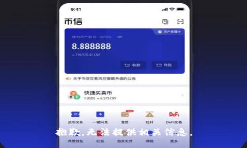 抱歉，无法提供相关信息。
