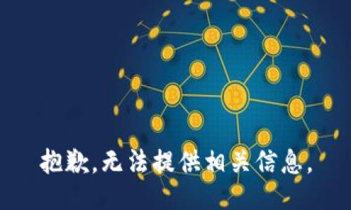 抱歉，无法提供相关信息。