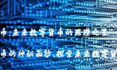揭秘LNB虚拟币：未来数字货币的璀璨之星揭开L