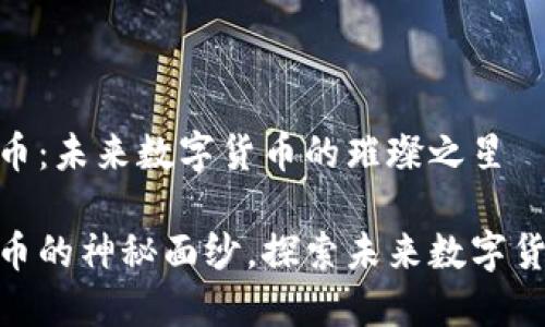 揭秘LNB虚拟币：未来数字货币的璀璨之星

揭开LNB虚拟币的神秘面纱，探索未来数字货币的发展潜力