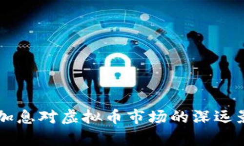 美联储加息对虚拟币市场的深远影响分析
