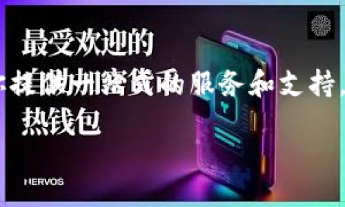 什么是Tokenim？
在如今的数字时代，区块链和加密货币的普及使得越来越多的人开始关注各种钱包和交易平台。其中，Tokenim作为一个相对新兴的加密货币钱包，吸引了不少用户的关注。Tokenim不仅致力于为用户提供安全、便捷的存储和交易服务，还涵盖了多种不同类型的加密资产，包括以太坊（ETH）。

Tokenim支持ETH钱包吗？
答案是肯定的，Tokenim确实支持以太坊钱包。用户可以在Tokenim上创建和管理他们的ETH钱包，这为那些希望投资以太坊或进行以太坊交易的用户提供了便利。无论你是新手还是经验丰富的投资者，Tokenim都能提供一个简单易用的平台，使你能够轻松存储和管理你的ETH资产。

如何在Tokenim上创建以太坊钱包？
创建以太坊钱包的过程相对简单。用户只需下载Tokenim的应用或访问其官方网站，注册一个账户。系统会引导用户完成所有必要的步骤，包括设定密码和备份助记词。通过助记词，用户可以在忘记密码或更换设备时恢复他们的以太坊钱包。

使用Tokenim ETH钱包的优势
Tokenim的ETH钱包有几个显著的优势。首先，钱包的安全性较高。Tokenim采用了多种安全措施，例如双重身份验证和加密技术，确保用户的资产得到充分保护。其次，Tokenim的用户界面友好，操作简单，即使是对区块链不太熟悉的用户也能轻松上手。此外，Tokenim具备快速交易功能，用户可以及时买卖以太坊，无需等待太长时间。

Tokenim如何保护用户的资产安全？
在涉及到加密资产时，安全性是用户最关心的问题之一。Tokenim通过多层次的安全架构来保护用户的资产。例如，Tokenim会将用户的私钥离线储存，避免因网络攻击而造成的资产损失。此外，平台还定期进行安全审计，及时发现并修复潜在的漏洞。

用户在Tokenim上存储ETH的注意事项
尽管Tokenim提供了良好的安全保障，用户在存储和管理以太坊时仍需注意一些事项。首先，用户应确保自己的账户信息，尤其是密码和助记词的保密。其次，尽量避免在公共网络中进行交易，以减少被攻击的风险。如果可能，使用硬件钱包等更安全的存储方式也是一个不错的选择。

Tokenim的费用结构
使用Tokenim钱包进行以太坊交易时，用户需要了解相关的费用结构。虽然Tokenim本身不收取高额的服务费用，但在进行以太坊交易时，仍然需要支付网络费用（gas fee）。这些费用会因网络拥堵情况而有所变化，因此用户在交易前最好事先了解当前的费用行情，以做出合适的交易决策。

Tokenim与其他以太坊钱包的对比
在选择以太坊钱包时，用户经常会比较不同钱包的功能和优势。Tokenim相较于其他钱包的优点在于它友好的用户体验以及较高的安全性。而一些知名的以太坊钱包，如MetaMask或Ledger，同样享有良好的口碑，但其使用门槛和复杂度可能相对较高。用户可以根据自己的需求和技术水平，选择最合适自己的以太坊钱包。

用户体验反馈
许多使用Tokenim的用户表示，该平台的界面直观易懂，交易速度也令人满意。用户们纷纷赞扬Tokenim在多重安全保护及用户支持方面的努力。尽管还有改进的空间，但总的来说，Tokenim给用户带来了积极的使用体验。

常见问题解答
问题一：Tokenim支持哪些加密资产？
Tokenim不仅支持以太坊（ETH），还兼容多种其他加密货币。用户可以在一个平台上管理多个不同的数字资产，这大大方便了资产的多样化投资。如果用户对其他币种也感兴趣，可以随时在Tokenim中进行探索和投资。

问题二：如何恢复我的Tokenim ETH钱包？
如果用户忘记了Tokenim的登录密码，或在其他情况下需要恢复钱包，他们可以通过助记词进行恢复。助记词是生成钱包的关键信息，用户在创建钱包时需妥善保存。通过输入助记词，用户可以重新获取对钱包的访问权限，确保不会因遗忘密码而失去资产。此外，定期备份钱包也是一个好习惯，可以减少意外情况带来的风险。

总结
在选择ETH钱包时，Tokenim以其简便、安全的特点，成为许多用户的首选。无论你是初次接触加密货币的菜鸟，还是经验丰富的交易员，Tokenim都能为你提供一站式的服务和支持。通过了解Tokenim的功能与优势，你可以更好地管理你的以太坊资产，为数字时代的投资打开一扇新窗。

Tokenim：安全便捷的以太坊钱包体验