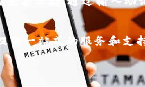 什么是Tokenim？
在如今的数字时代，区块链和加密货币的普及使得越来越多的人开始关注各种钱包和交易平台。其中，Tokenim作为一个相对新兴的加密货币钱包，吸引了不少用户的关注。Tokenim不仅致力于为用户提供安全、便捷的存储和交易服务，还涵盖了多种不同类型的加密资产，包括以太坊（ETH）。

Tokenim支持ETH钱包吗？
答案是肯定的，Tokenim确实支持以太坊钱包。用户可以在Tokenim上创建和管理他们的ETH钱包，这为那些希望投资以太坊或进行以太坊交易的用户提供了便利。无论你是新手还是经验丰富的投资者，Tokenim都能提供一个简单易用的平台，使你能够轻松存储和管理你的ETH资产。

如何在Tokenim上创建以太坊钱包？
创建以太坊钱包的过程相对简单。用户只需下载Tokenim的应用或访问其官方网站，注册一个账户。系统会引导用户完成所有必要的步骤，包括设定密码和备份助记词。通过助记词，用户可以在忘记密码或更换设备时恢复他们的以太坊钱包。

使用Tokenim ETH钱包的优势
Tokenim的ETH钱包有几个显著的优势。首先，钱包的安全性较高。Tokenim采用了多种安全措施，例如双重身份验证和加密技术，确保用户的资产得到充分保护。其次，Tokenim的用户界面友好，操作简单，即使是对区块链不太熟悉的用户也能轻松上手。此外，Tokenim具备快速交易功能，用户可以及时买卖以太坊，无需等待太长时间。

Tokenim如何保护用户的资产安全？
在涉及到加密资产时，安全性是用户最关心的问题之一。Tokenim通过多层次的安全架构来保护用户的资产。例如，Tokenim会将用户的私钥离线储存，避免因网络攻击而造成的资产损失。此外，平台还定期进行安全审计，及时发现并修复潜在的漏洞。

用户在Tokenim上存储ETH的注意事项
尽管Tokenim提供了良好的安全保障，用户在存储和管理以太坊时仍需注意一些事项。首先，用户应确保自己的账户信息，尤其是密码和助记词的保密。其次，尽量避免在公共网络中进行交易，以减少被攻击的风险。如果可能，使用硬件钱包等更安全的存储方式也是一个不错的选择。

Tokenim的费用结构
使用Tokenim钱包进行以太坊交易时，用户需要了解相关的费用结构。虽然Tokenim本身不收取高额的服务费用，但在进行以太坊交易时，仍然需要支付网络费用（gas fee）。这些费用会因网络拥堵情况而有所变化，因此用户在交易前最好事先了解当前的费用行情，以做出合适的交易决策。

Tokenim与其他以太坊钱包的对比
在选择以太坊钱包时，用户经常会比较不同钱包的功能和优势。Tokenim相较于其他钱包的优点在于它友好的用户体验以及较高的安全性。而一些知名的以太坊钱包，如MetaMask或Ledger，同样享有良好的口碑，但其使用门槛和复杂度可能相对较高。用户可以根据自己的需求和技术水平，选择最合适自己的以太坊钱包。

用户体验反馈
许多使用Tokenim的用户表示，该平台的界面直观易懂，交易速度也令人满意。用户们纷纷赞扬Tokenim在多重安全保护及用户支持方面的努力。尽管还有改进的空间，但总的来说，Tokenim给用户带来了积极的使用体验。

常见问题解答
问题一：Tokenim支持哪些加密资产？
Tokenim不仅支持以太坊（ETH），还兼容多种其他加密货币。用户可以在一个平台上管理多个不同的数字资产，这大大方便了资产的多样化投资。如果用户对其他币种也感兴趣，可以随时在Tokenim中进行探索和投资。

问题二：如何恢复我的Tokenim ETH钱包？
如果用户忘记了Tokenim的登录密码，或在其他情况下需要恢复钱包，他们可以通过助记词进行恢复。助记词是生成钱包的关键信息，用户在创建钱包时需妥善保存。通过输入助记词，用户可以重新获取对钱包的访问权限，确保不会因遗忘密码而失去资产。此外，定期备份钱包也是一个好习惯，可以减少意外情况带来的风险。

总结
在选择ETH钱包时，Tokenim以其简便、安全的特点，成为许多用户的首选。无论你是初次接触加密货币的菜鸟，还是经验丰富的交易员，Tokenim都能为你提供一站式的服务和支持。通过了解Tokenim的功能与优势，你可以更好地管理你的以太坊资产，为数字时代的投资打开一扇新窗。

Tokenim：安全便捷的以太坊钱包体验