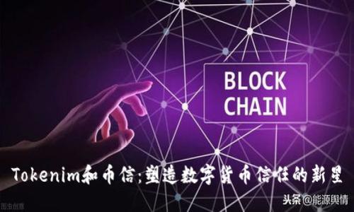 Tokenim和币信：塑造数字货币信任的新星