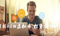 推荐全面解析KRW虚拟币：投资前的必知要点