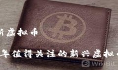 推荐新虚拟币2023年值得关注的新兴虚拟币推荐