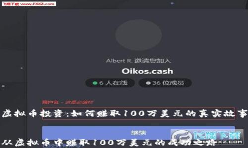 
虚拟币投资：如何赚取100万美元的真实故事


从虚拟币中赚取100万美元的成功之路