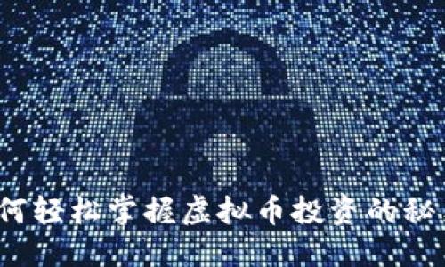 如何轻松掌握虚拟币投资的秘籍？