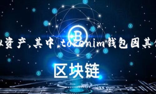 tokenim钱包为何会提示病毒？深度解析

在如今的数字时代，虚拟货币和区块链技术已经逐渐融入了我们的生活，许多人都希望通过各种数字钱包来安全地存储和管理他们的虚拟资产。其中，tokenim钱包因其便利性和多功能性受到用户的青睐。然而，有用户在使用tokenim钱包时发现会弹出病毒警告，让人不禁疑惑：为什么会出现这样的提示呢？

tokenim钱包提示病毒的原因解析