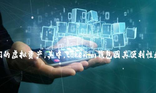 tokenim钱包为何会提示病毒？深度解析

在如今的数字时代，虚拟货币和区块链技术已经逐渐融入了我们的生活，许多人都希望通过各种数字钱包来安全地存储和管理他们的虚拟资产。其中，tokenim钱包因其便利性和多功能性受到用户的青睐。然而，有用户在使用tokenim钱包时发现会弹出病毒警告，让人不禁疑惑：为什么会出现这样的提示呢？

tokenim钱包提示病毒的原因解析