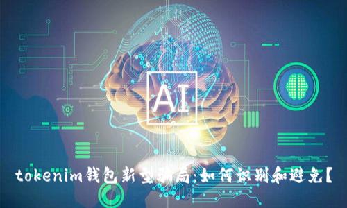 tokenim钱包新型骗局：如何识别和避免？